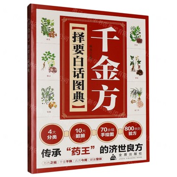 千金方擇要白話圖典丨天龍圖書簡體字專賣店丨9787518618835 (tl2517)