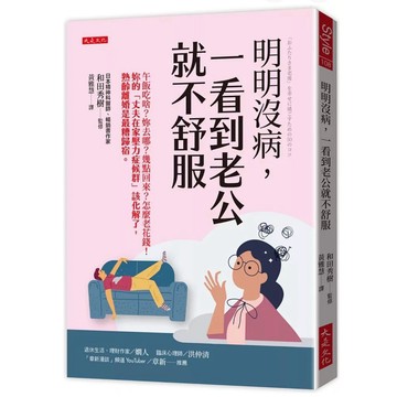 【957B】全新📕《明明沒病，一看到老公就不舒服》（平裝），和田秀樹 著 / 黃雅慧 譯，大是文化，2025臻品齋書店