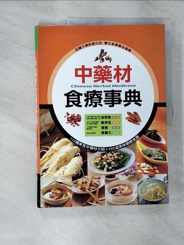 【書寶二手書T5／養生_R9U】中藥材食療事典_康鑑編輯部