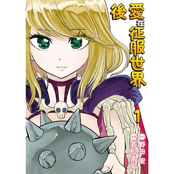 愛在征服世界後 (1)_Readmoo 讀墨電子書