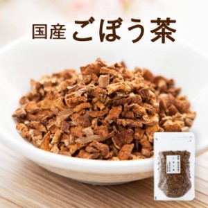 ごぼう茶 国産 送料無料 イヌリン 水溶性植物繊維豊富 お試し 国産 健康茶  送料無料 ネコポス 70ｇ 牛蒡