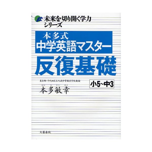 本多式中学英語マスター 反復基礎