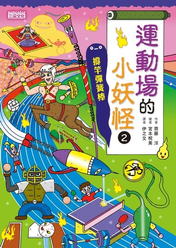 【電子書】【小妖怪系列16】運動場的小妖怪2：撐竿彈簧棒