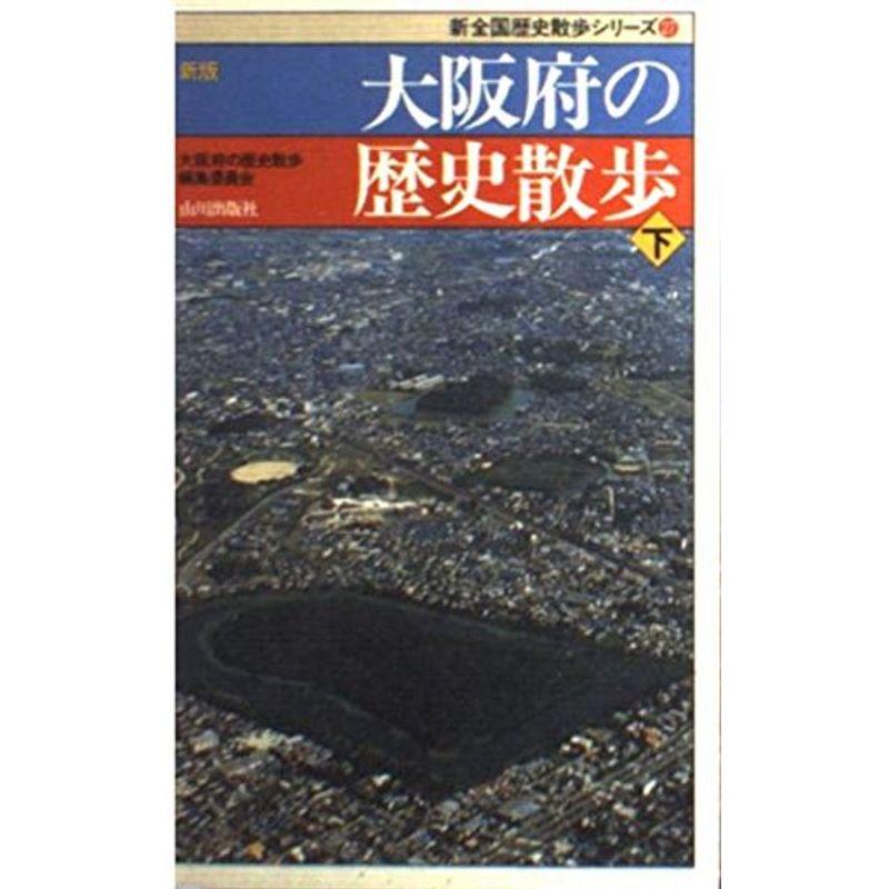 新版 大阪府の歴史散歩〈下〉 (新全国歴史散歩シリーズ)