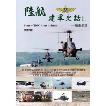 陸航建軍史話Ⅱ【航指部篇】