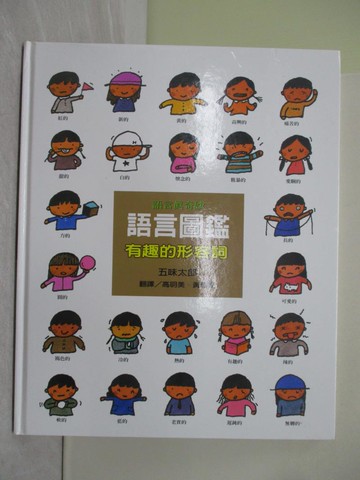 【書寶二手書T1／少年童書_ZAU】語言圖鑑-有趣的形容詞_五味太郎