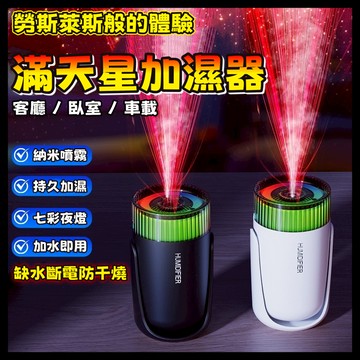 現貨💥新品上市 滿天星加濕器 滿天星水氧機 加濕器 水氧機 水霧機 臥室客廳車載通用 加水即用 防干燒 七彩夜燈 星空頂