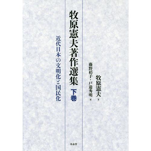 牧原憲夫著作選集 下巻 牧原憲夫 藤野裕子 戸邉秀明