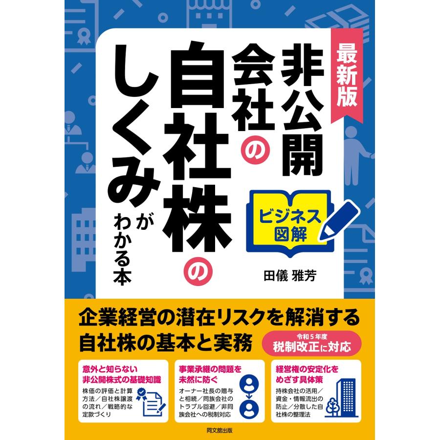 ビジネス図解 非公開会社の自社株のしくみがわかる本