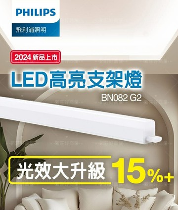 (20入) PHILIPS 飛利浦 LED 高亮型 T5 支架燈 BN082 1尺/2尺/3尺/4尺 好商量~【APP滿額下單10%點數(單一帳號最高5000點)】1/31止
