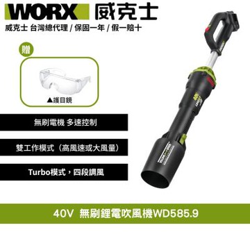 WORX 威克士 40V 無刷鋰電吹風機 WD585.9 鼓風機 吹葉機 渦輪式