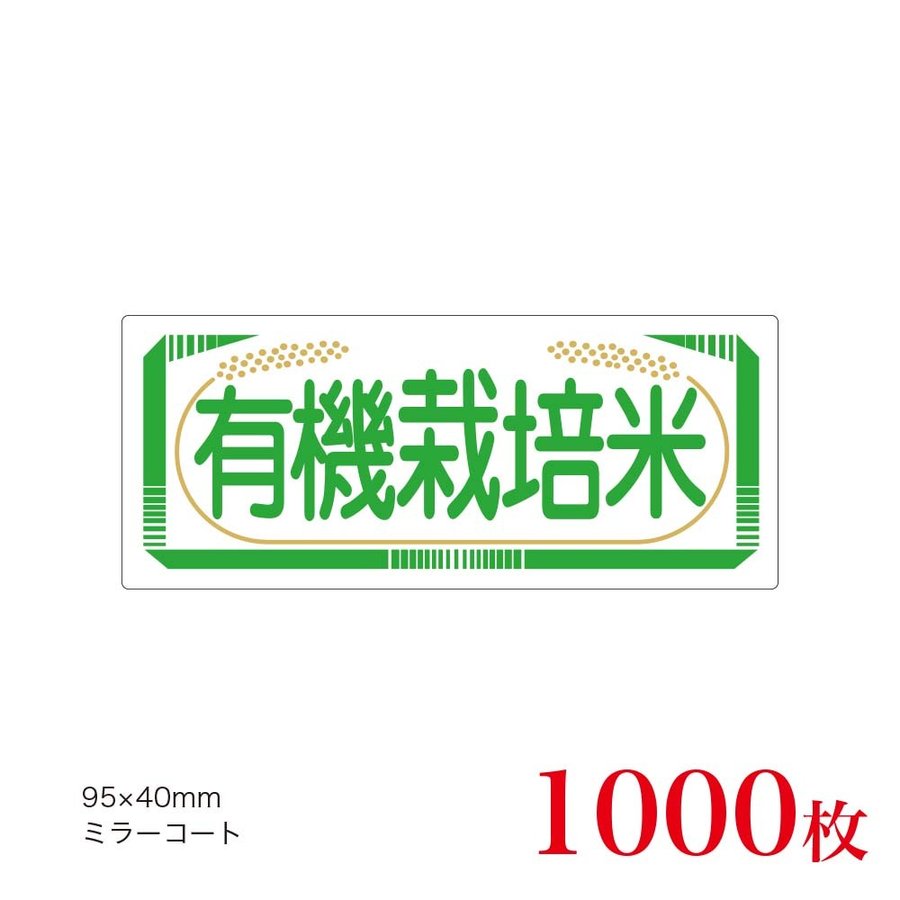 販促品　シール　有機栽培米×1,000枚