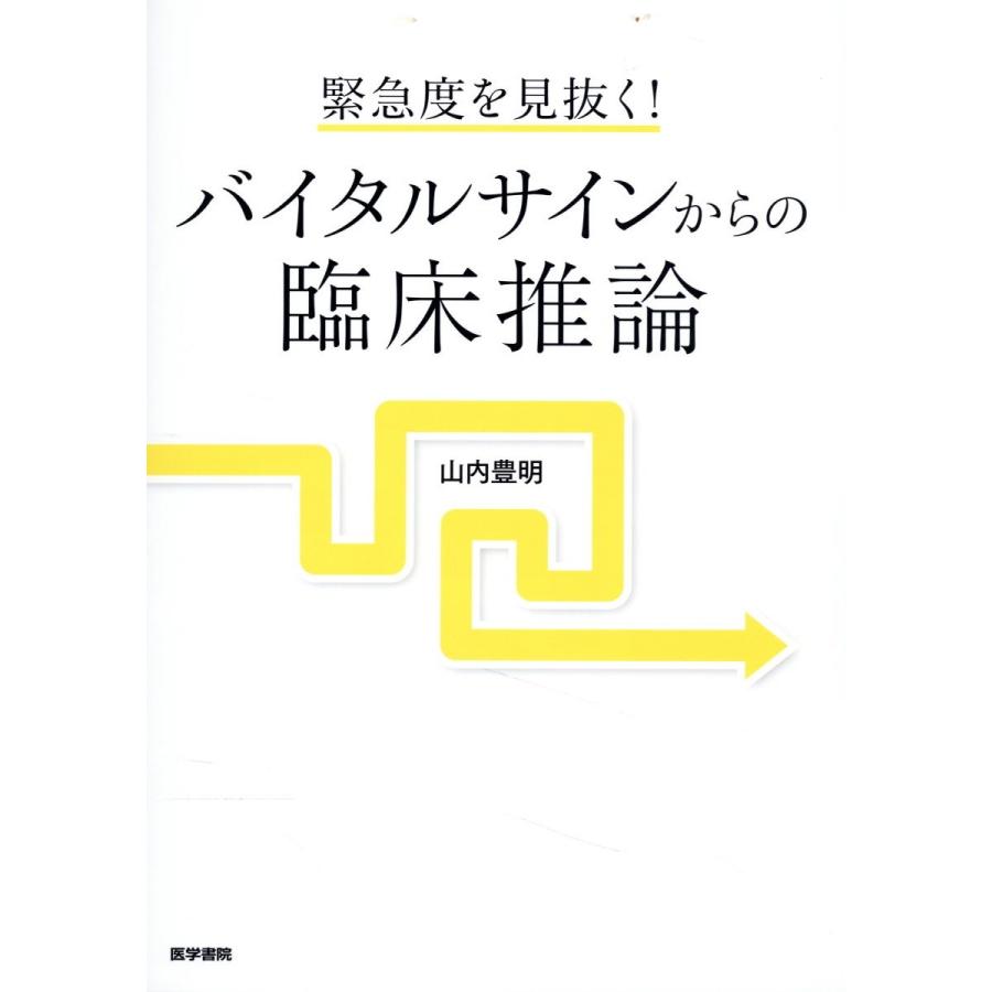 緊急度を見抜く バイタルサインからの臨床推論