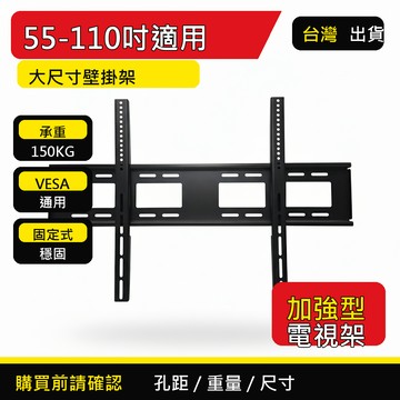 55-110吋電視壁掛架 承重150KG 大尺寸固定式電視架 VESA通用 加強型金屬壁掛架 電視支架 台灣出貨