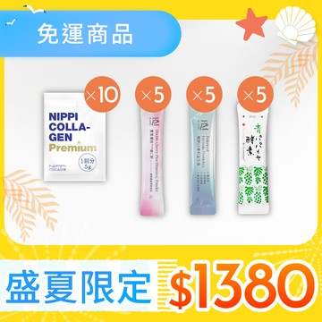 盛夏限定ｘ免運！【NIPPI】Premium 100% 純膠原蛋白胜肽白金版-隨身包-10包+【布樂美】雙重櫻桃PLUS維C粉-5包+【青活】青木瓜活酵素-5包+【布樂美】暢酵EX專利益生菌-5包