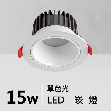 【崁入孔9.5-15公分】15W/20W/25W 崁燈 H05-JBR-30841、30842、30843