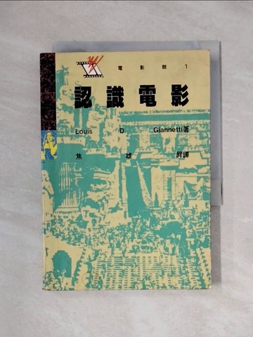 【書寶二手書T1／影視_XXU】認識電影_焦雄屏