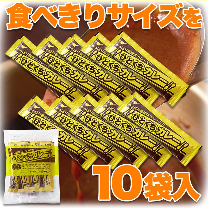 送料込み(送料無料) ひとくちカレー 30g×10袋 (発送遅いです)TEN