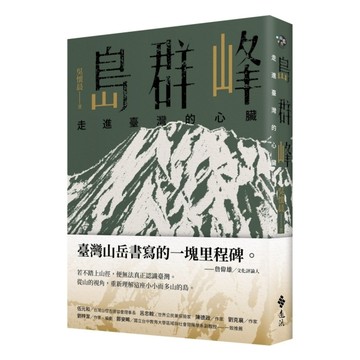 島群峰：走進臺灣的心臟