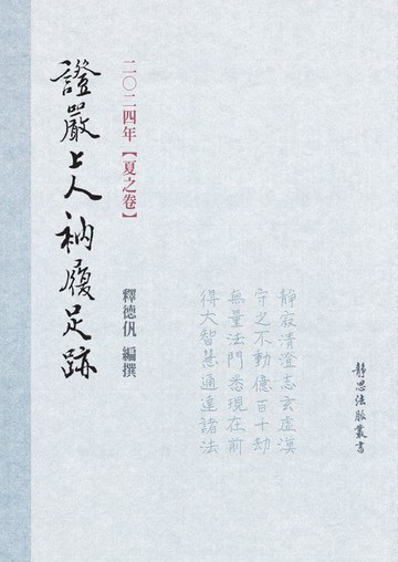 【電子書】2024年 夏之卷 證嚴上人衲履足跡