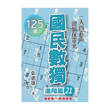 國民數獨(進階篇21)