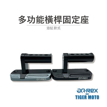 老虎摩托 現貨 專利設計 光陽車系 KYMCO 多功能橫桿固定座 油缸款式 鋁合金橫桿 適用車種請詳閱說明