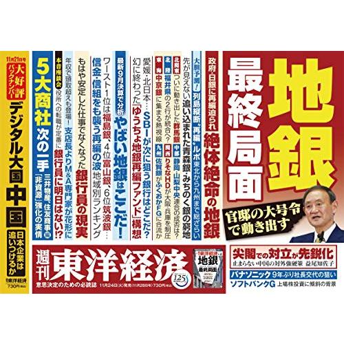 週刊東洋経済 2020 11 28号 [雑誌](地銀 最終局面)