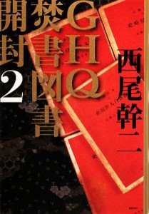  ＧＨＱ焚書図書開封(２)／西尾幹二