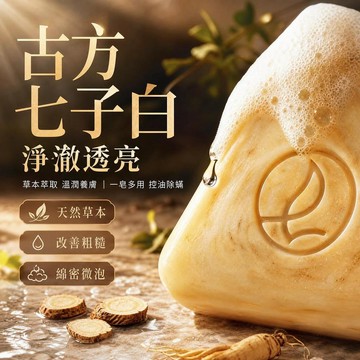 💗臺灣出貨💗七子白潔面皂 洗臉皂 控油提亮 草本萃取 清潔煥膚養護 古方香皂 洗臉皂 洗面皂 洗顏皂 潔面皂 美肌皂