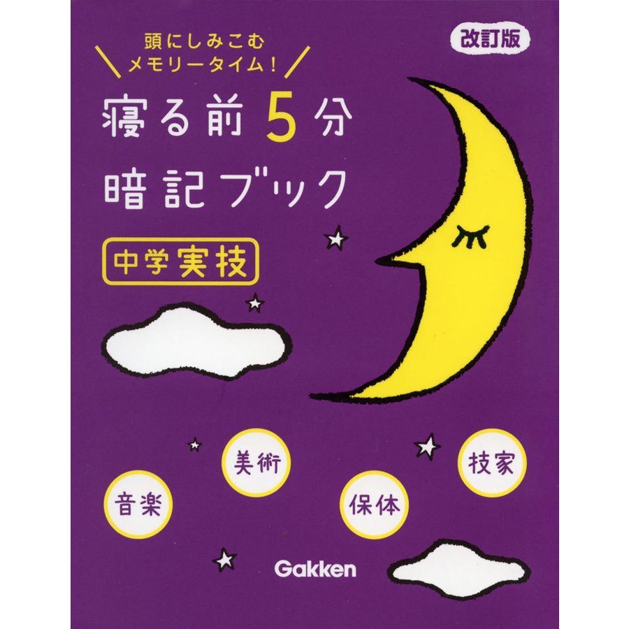 寝る前5分暗記ブック 頭にしみこむメモリータイム 中学実技