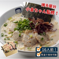 博多屋台「小金ちゃん」ラーメン　2人前×8袋(計16人前)(太宰府市)