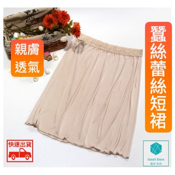 針織短裙 蠶絲打底裙 蠶絲短裙 桑蠶絲 真絲短裙 中腰半身真絲短裙 女睡衣 蠶絲睡衣 蠶絲內搭 蠶絲 真絲 吸汗