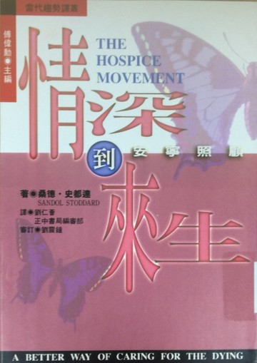 情深到來生：安寧照顧【二手書_普通】TAAZE讀冊生活
