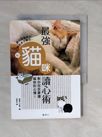 【書寶二手書T8／寵物_XVX】最強貓咪讀心術：教你完全掌握貓咪的心情！_愛貓之友會,  陳聖怡