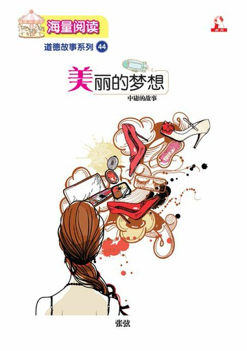 【電子書】海量阅读 : 道德故事系列 (44) ~ 美丽的梦想