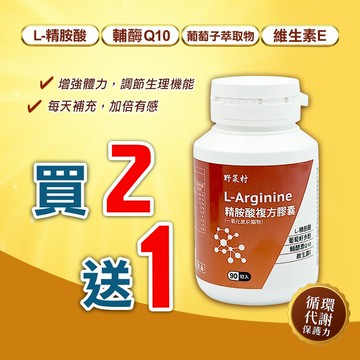 優惠組  野菜村 精胺酸複方膠囊/一氧化氮前驅物 L-Arginine 90粒買2送1