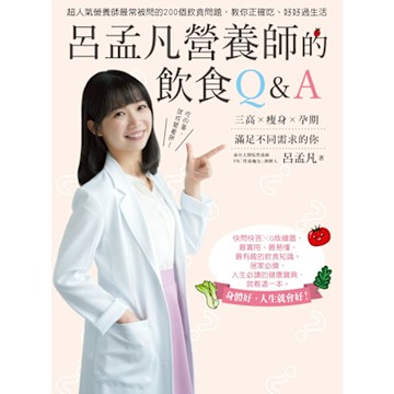 呂孟凡營養師的飲食Ｑ＆Ａ_Readmoo 讀墨電子書