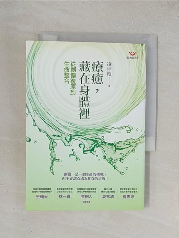 【書寶二手書T1／心理_YPH】療癒，藏在身體裡-從創傷復原到生命整合_凌坤楨