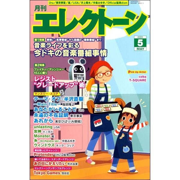 雑誌 月刊エレクトーン 2020年5月号 ヤマハミュージックメディア