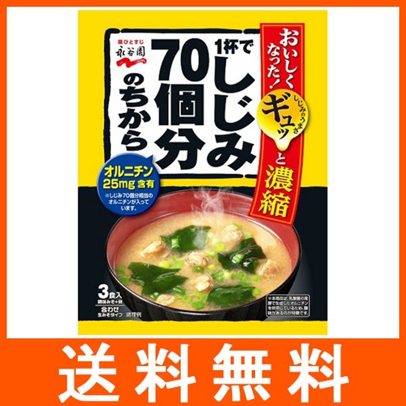 永谷園 1杯しじみ70個分のちから みそ汁 通販 LINEポイント最大1.0%GET | LINEショッピング