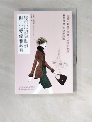 【書寶二手書T7／勵志_WTR】妳可以狼狽跌倒, 但一定要優雅起身: 法國大齡女子快樂X自信的祕密, 關於愛情、生活與家庭_米蓮．德克洛