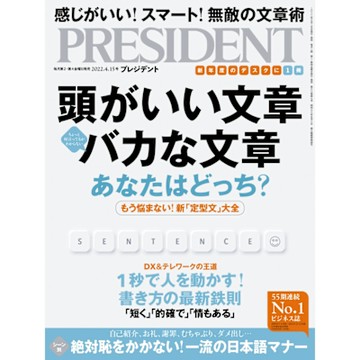 PRESIDENT 2022年4.15號 【日文版】_Readmoo 讀墨電子書