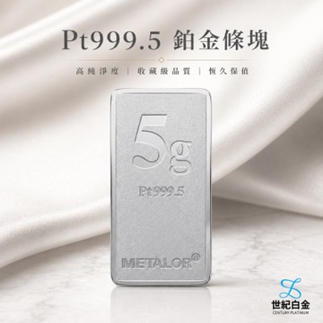 【世紀白金】全台首賣 瑞士Metalor Pt999.5 鉑金條塊 5g 輕鬆投資鉑金