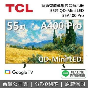 【新品現貨+全館領券再折】TCL 55A400 Pro 55吋 A400 Pro QD-Mini LED 藝術智能連網液晶顯示器 電視