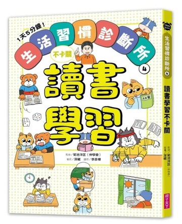1天5分鐘！生活習慣診斷所4：讀書學習不卡關