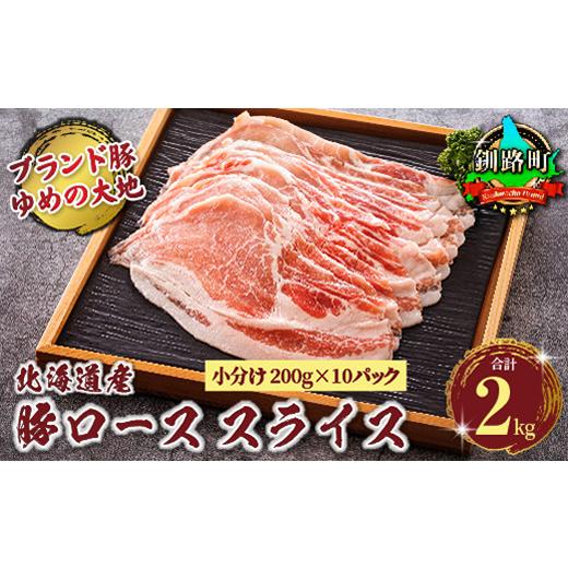 ふるさと納税 北海道 釧路町 豚肉 200g×10パック（計2kg） ロース スライス 小分け 国産 北海道産 人気 ブランド ゆめの大地 豚ロース 精肉 冷凍 牛肉 にも負…