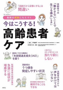 今はこうする!高齢患者ケア 最新の根拠にもとづく 戸島郁子 梁広石