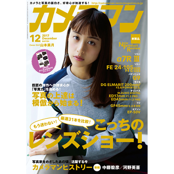 カメラマン 2017年12月号