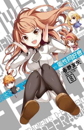 【電子書】屬性同好會D-FRAGMENTS(08)
