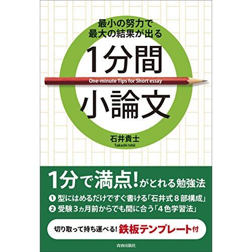 最小の努力で最大の結果が出る 1分間小論文